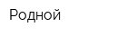 Родной