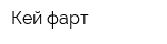 Кей-фарт