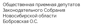 Общественная приемная депутатов Законодательного Собрания Новосибирской области Бобровская ОС