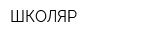 ШКОЛЯР