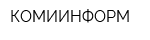 КОМИИНФОРМ