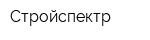 Стройспектр