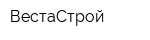 ВестаСтрой