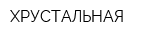 ХРУСТАЛЬНАЯ