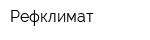 Рефклимат