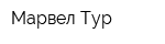 Марвел-Тур