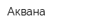 Аквана