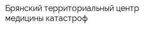 Брянский территориальный центр медицины катастроф