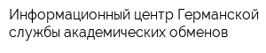 Информационный центр Германской службы академических обменов