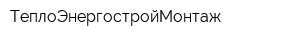 ТеплоЭнергостройМонтаж