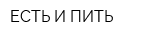 ЕСТЬ И ПИТЬ