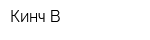 Кинч-В