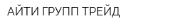 АЙТИ-ГРУПП ТРЕЙД