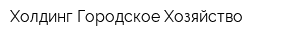 Холдинг Городское Хозяйство
