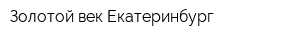 Золотой век Екатеринбург
