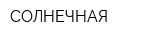 СОЛНЕЧНАЯ