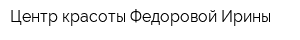 Центр красоты Федоровой Ирины