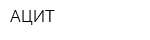 АЦИТ