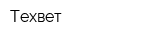 Техвет