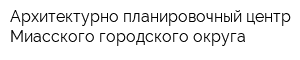 Архитектурно-планировочный центр Миасского городского округа
