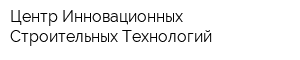 Центр Инновационных Строительных Технологий