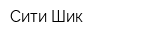 Сити Шик