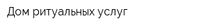 Дом ритуальных услуг
