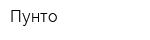 Пунто