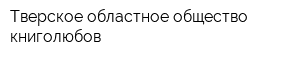 Тверское областное общество книголюбов