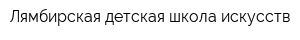 Лямбирская детская школа искусств