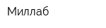 Миллаб