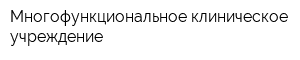 Многофункциональное клиническое учреждение