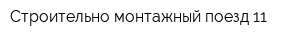 Строительно-монтажный поезд-11