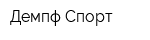 Демпф-Спорт