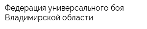 Федерация универсального боя Владимирской области