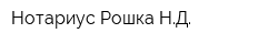 Нотариус Рошка НД