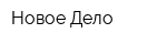 Новое Дело