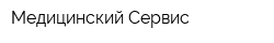 Медицинский Сервис
