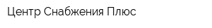 Центр Снабжения Плюс