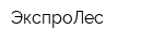 ЭкспроЛес