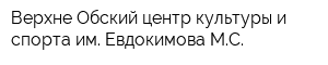 Верхне-Обский центр культуры и спорта им Евдокимова МС