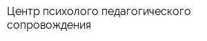 Центр психолого-педагогического сопровождения
