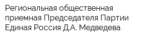 Региональная общественная приемная Председателя Партии Единая Россия ДА Медведева