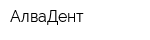 АлваДент
