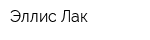 Эллис Лак