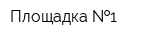 Площадка  1