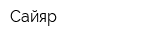 Сайяр