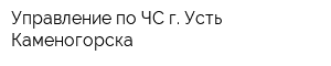 Управление по ЧС г Усть-Каменогорска