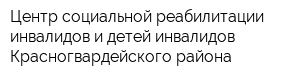 Центр социальной реабилитации инвалидов и детей-инвалидов Красногвардейского района