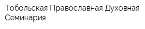 Тобольская Православная Духовная Семинария